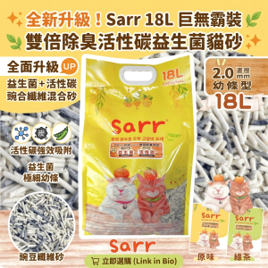 Sarr 益生菌+活性炭豆腐混木薯砂(原味) 18L
