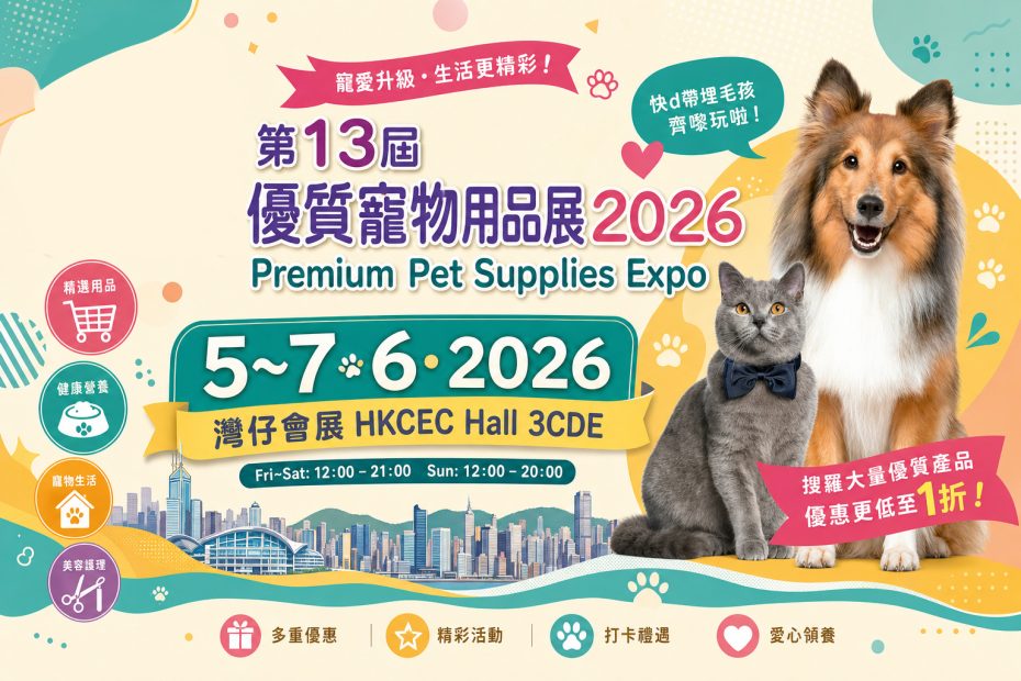香港優質寵物用品展